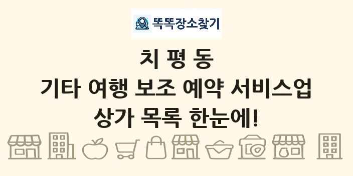 치평동 기타 여행 보조 예약 서비스업 상가 목록 및 정보
