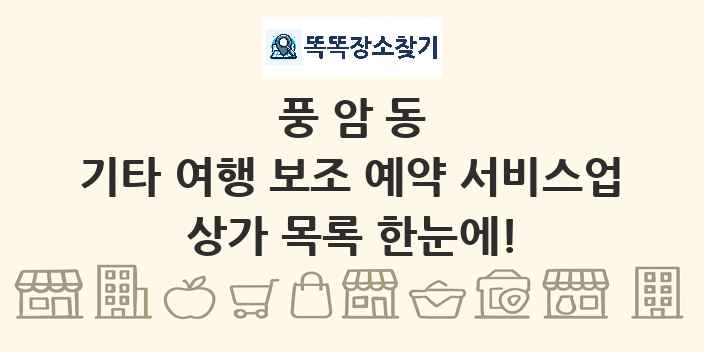 풍암동 기타 여행 보조 예약 서비스업 상가 목록 및 정보
