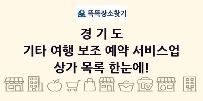 경기도 기타 여행 보조 예약 서비스업 상가 목록 및 정보
