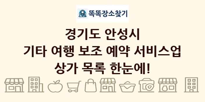 경기도 안성시 기타 여행 보조 예약 서비스업 상가 목록 및 정보