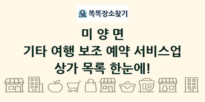 미양면 기타 여행 보조 예약 서비스업 상가 목록 및 정보