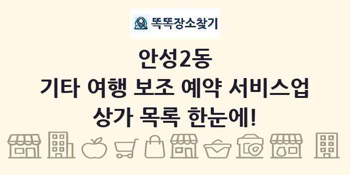 안성2동 기타 여행 보조 예약 서비스업 상가 목록 및 정보