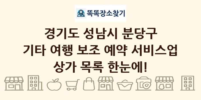 경기도 성남시 분당구 기타 여행 보조 예약 서비스업 상가 목록 및 정보