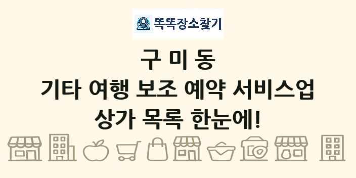 구미동 기타 여행 보조 예약 서비스업 상가 목록 및 정보