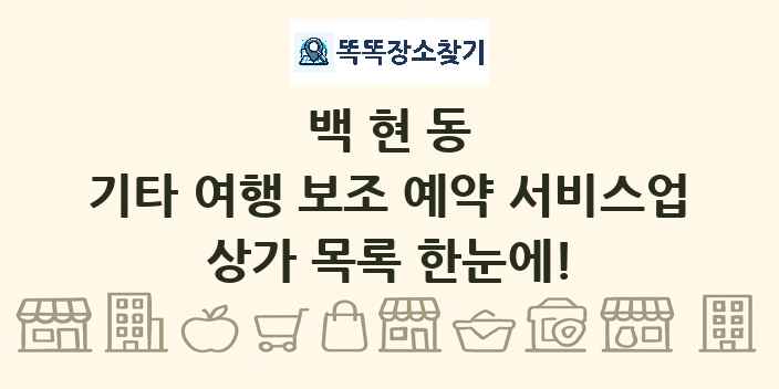 백현동 기타 여행 보조 예약 서비스업 상가 목록 및 정보