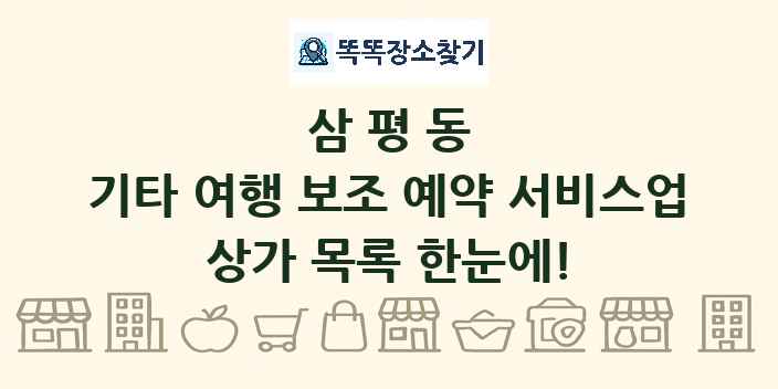 삼평동 기타 여행 보조 예약 서비스업 상가 목록 및 정보
