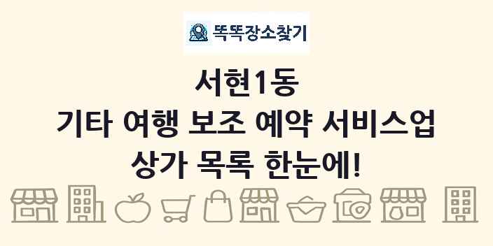 서현1동 기타 여행 보조 예약 서비스업 상가 목록 및 정보
