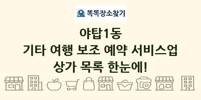 야탑1동 기타 여행 보조 예약 서비스업 상가 목록 및 정보