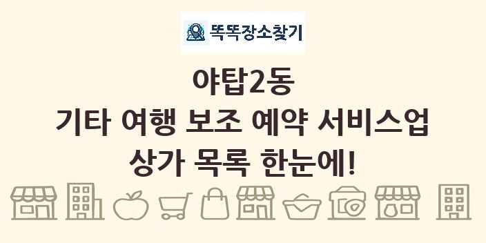 야탑2동 기타 여행 보조 예약 서비스업 상가 목록 및 정보