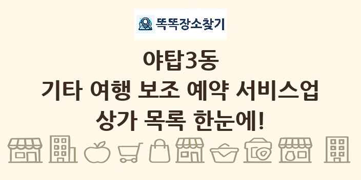 야탑3동 기타 여행 보조 예약 서비스업 상가 목록 및 정보