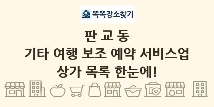 판교동 기타 여행 보조 예약 서비스업 상가 목록 및 정보