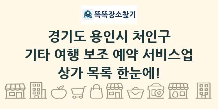 경기도 용인시 처인구 기타 여행 보조 예약 서비스업 상가 목록 및 정보