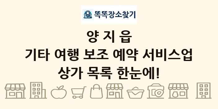 양지읍 기타 여행 보조 예약 서비스업 상가 목록 및 정보