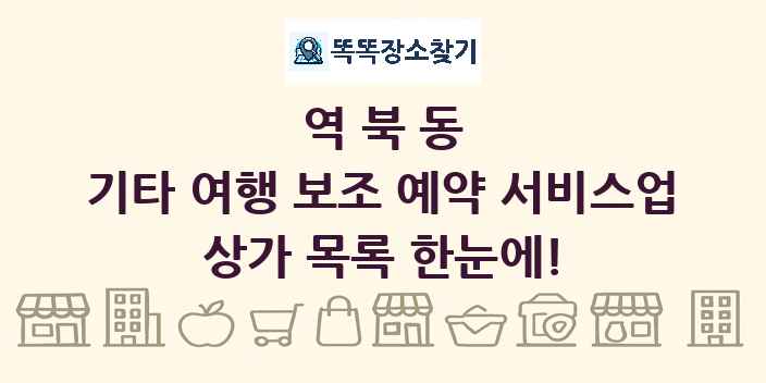 역북동 기타 여행 보조 예약 서비스업 상가 목록 및 정보