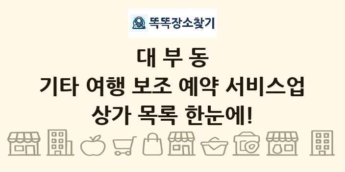 대부동 기타 여행 보조 예약 서비스업 상가 목록 및 정보