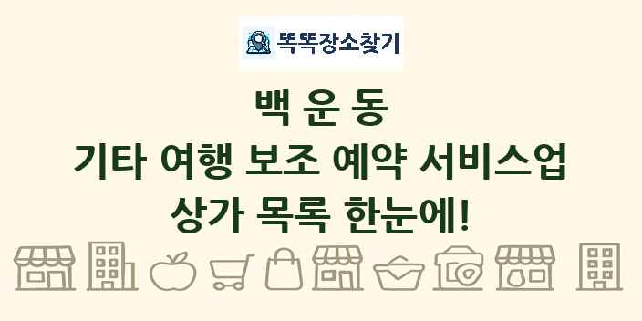 백운동 기타 여행 보조 예약 서비스업 상가 목록 및 정보