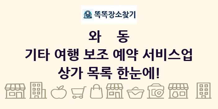 와동 기타 여행 보조 예약 서비스업 상가 목록 및 정보