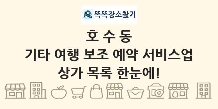 호수동 기타 여행 보조 예약 서비스업 상가 목록 및 정보