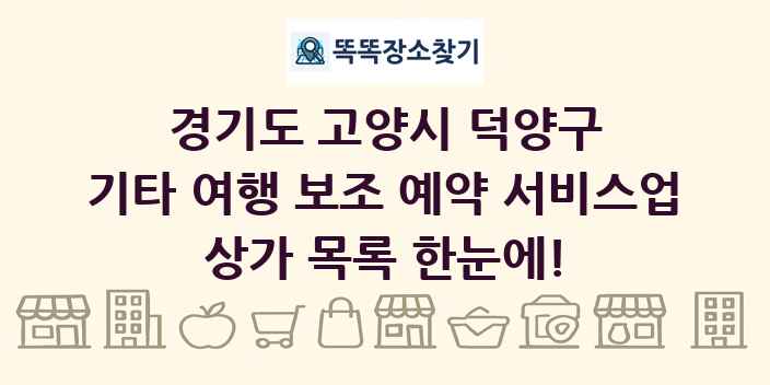 경기도 고양시 덕양구 기타 여행 보조 예약 서비스업 상가 목록 및 정보