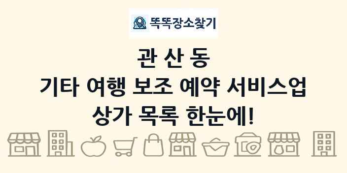 관산동 기타 여행 보조 예약 서비스업 상가 목록 및 정보