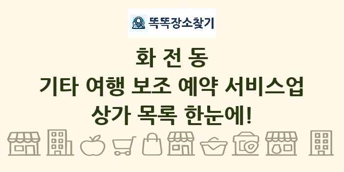 화전동 기타 여행 보조 예약 서비스업 상가 목록 및 정보