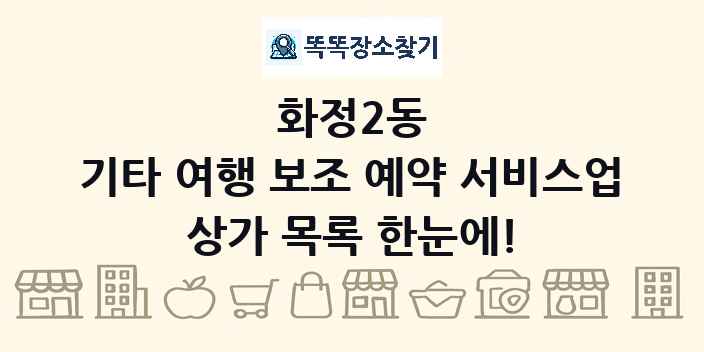 화정2동 기타 여행 보조 예약 서비스업 상가 목록 및 정보