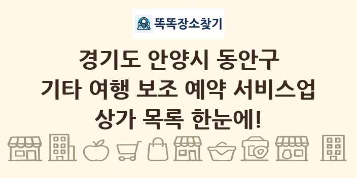 경기도 안양시 동안구 기타 여행 보조 예약 서비스업 상가 목록 및 정보