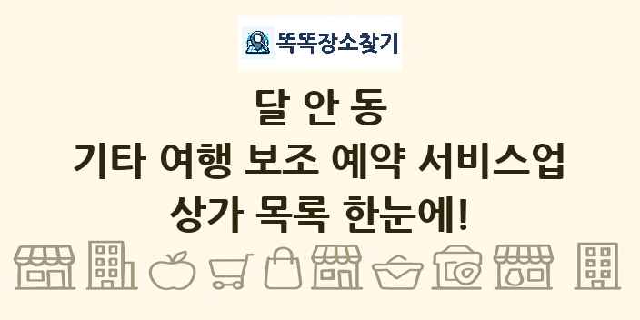 달안동 기타 여행 보조 예약 서비스업 상가 목록 및 정보