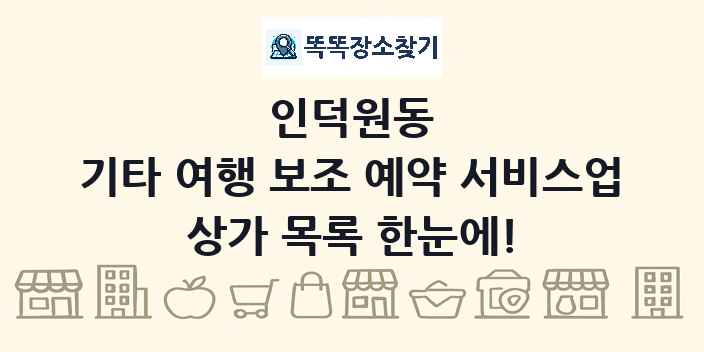 인덕원동 기타 여행 보조 예약 서비스업 상가 목록 및 정보