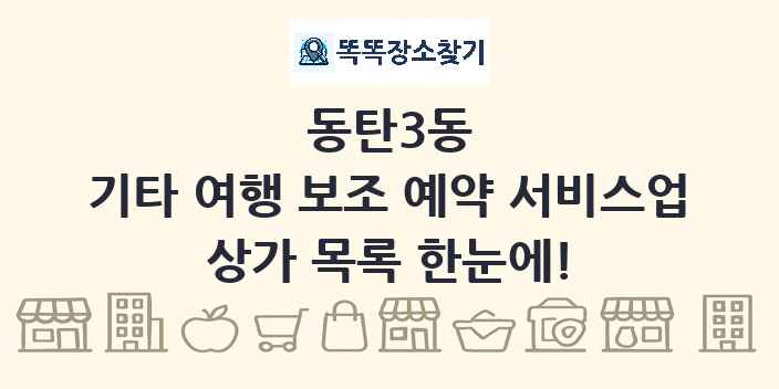 동탄3동 기타 여행 보조 예약 서비스업 상가 목록 및 정보