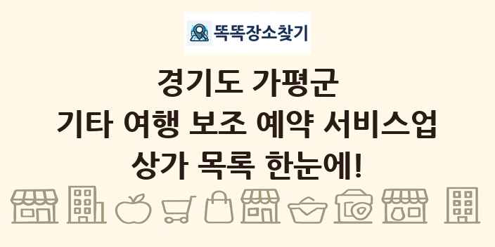 경기도 가평군 기타 여행 보조 예약 서비스업 상가 목록 및 정보