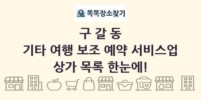 구갈동 기타 여행 보조 예약 서비스업 상가 목록 및 정보