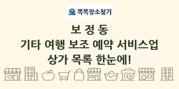 보정동 기타 여행 보조 예약 서비스업 상가 목록 및 정보
