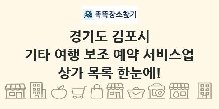 경기도 김포시 기타 여행 보조 예약 서비스업 상가 목록 및 정보