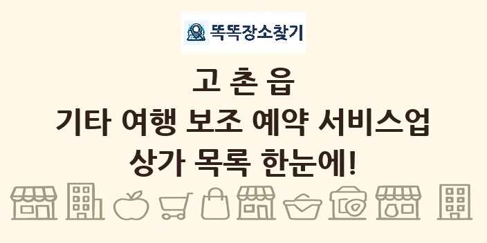 고촌읍 기타 여행 보조 예약 서비스업 상가 목록 및 정보