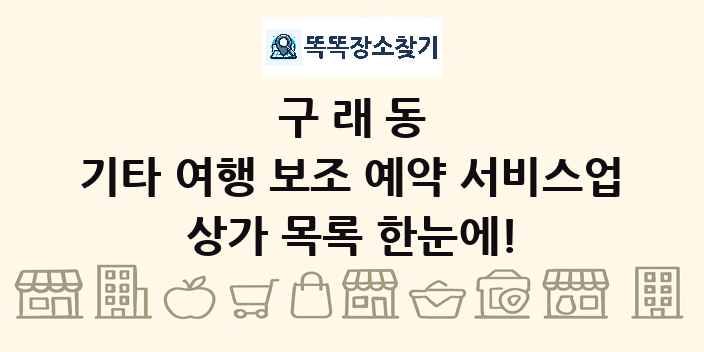 구래동 기타 여행 보조 예약 서비스업 상가 목록 및 정보