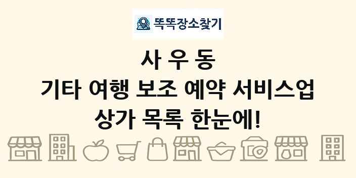 사우동 기타 여행 보조 예약 서비스업 상가 목록 및 정보