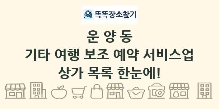 운양동 기타 여행 보조 예약 서비스업 상가 목록 및 정보