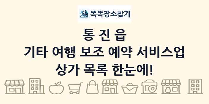 통진읍 기타 여행 보조 예약 서비스업 상가 목록 및 정보