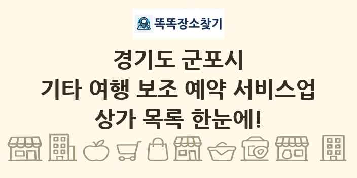 경기도 군포시 기타 여행 보조 예약 서비스업 상가 목록 및 정보