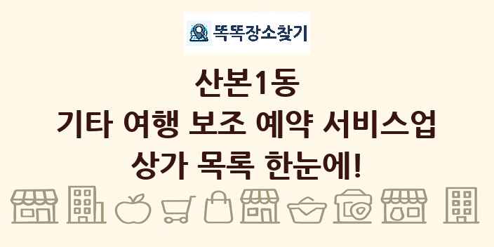 산본1동 기타 여행 보조 예약 서비스업 상가 목록 및 정보