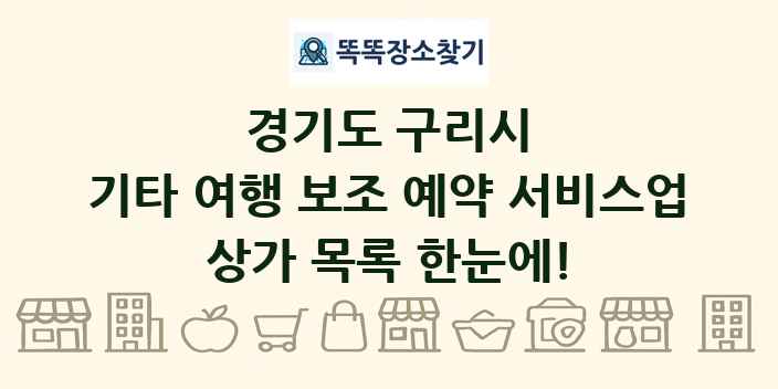 경기도 구리시 기타 여행 보조 예약 서비스업 상가 목록 및 정보