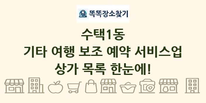 수택1동 기타 여행 보조 예약 서비스업 상가 목록 및 정보