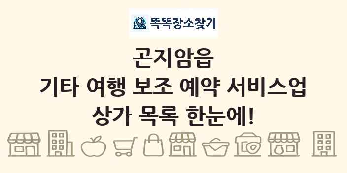 곤지암읍 기타 여행 보조 예약 서비스업 상가 목록 및 정보