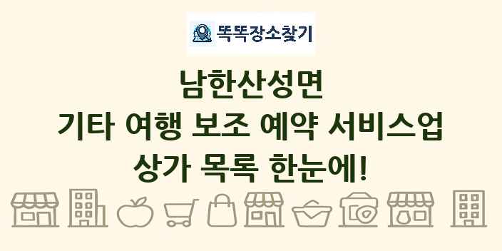 남한산성면 기타 여행 보조 예약 서비스업 상가 목록 및 정보