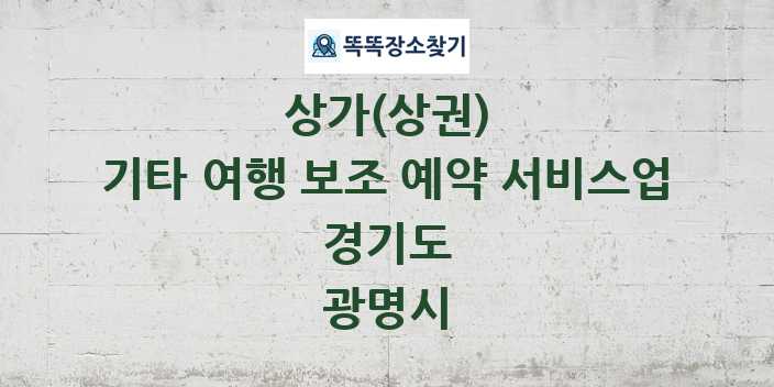경기도 광명시 기타 여행 보조 예약 서비스업 상가 목록 및 정보