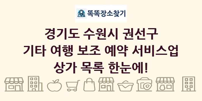 경기도 수원시 권선구 기타 여행 보조 예약 서비스업 상가 목록 및 정보