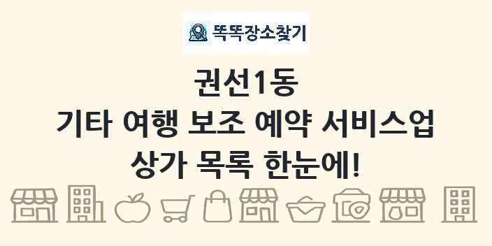 권선1동 기타 여행 보조 예약 서비스업 상가 목록 및 정보