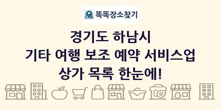 경기도 하남시 기타 여행 보조 예약 서비스업 상가 목록 및 정보