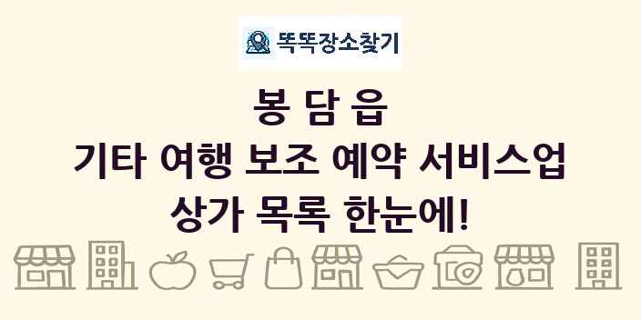 봉담읍 기타 여행 보조 예약 서비스업 상가 목록 및 정보